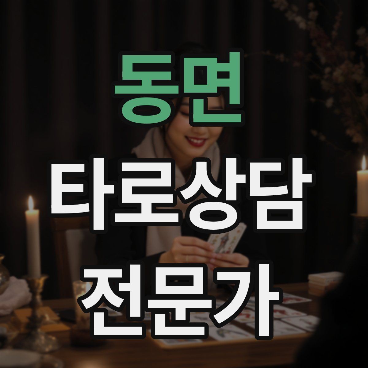 동면 타로상담전문가 자격증 프로필 사진 없이 신뢰를 주는 방법