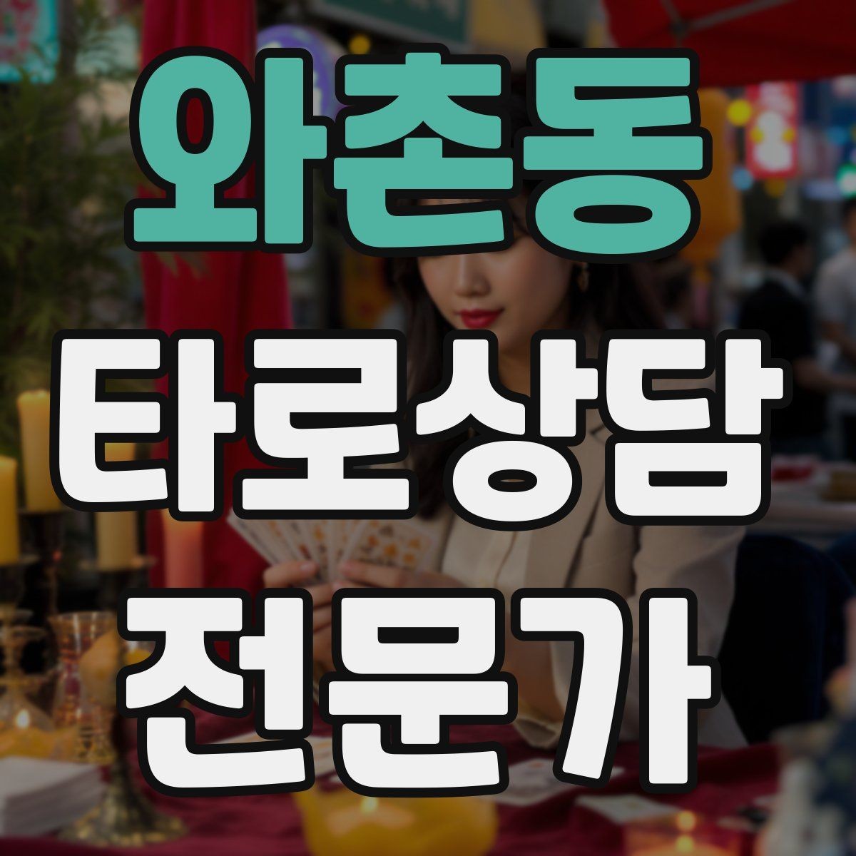 와촌동 타로상담전문가 자격증 해석 노트를 내 언어로 바꾸는 방법