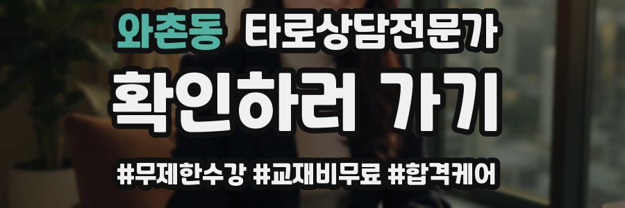 와촌동 타로상담전문가 자격증