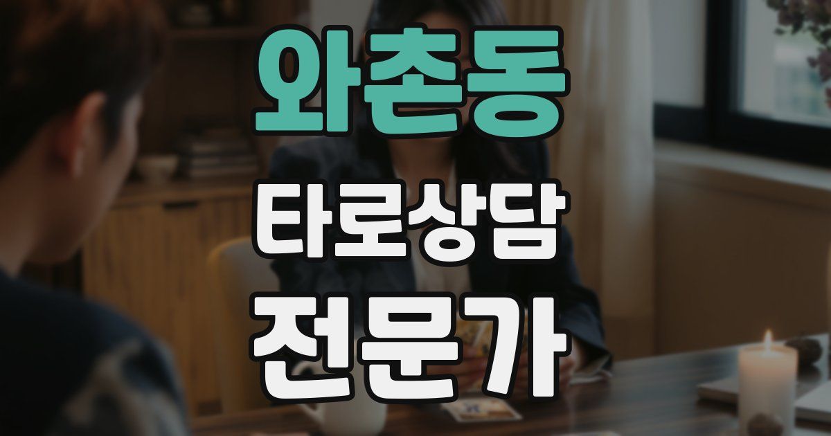 와촌동 타로상담전문가 자격증