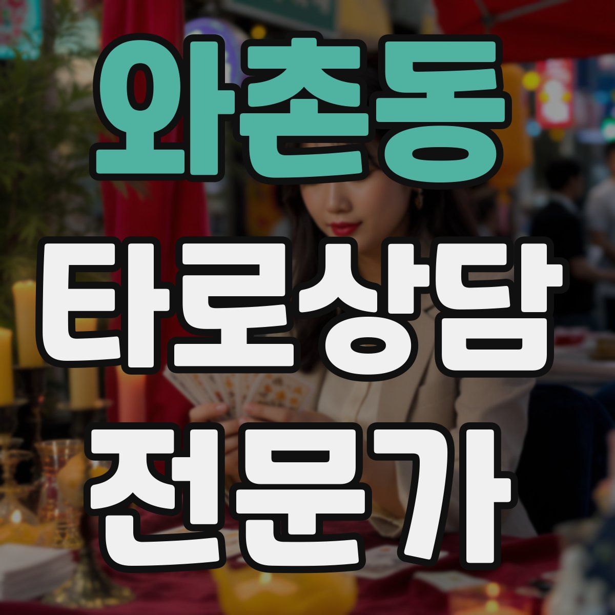 와촌동 타로상담전문가 자격증