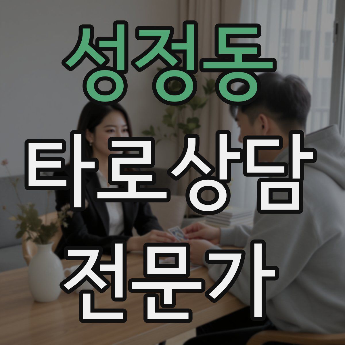 성정동 타로상담전문가 자격증