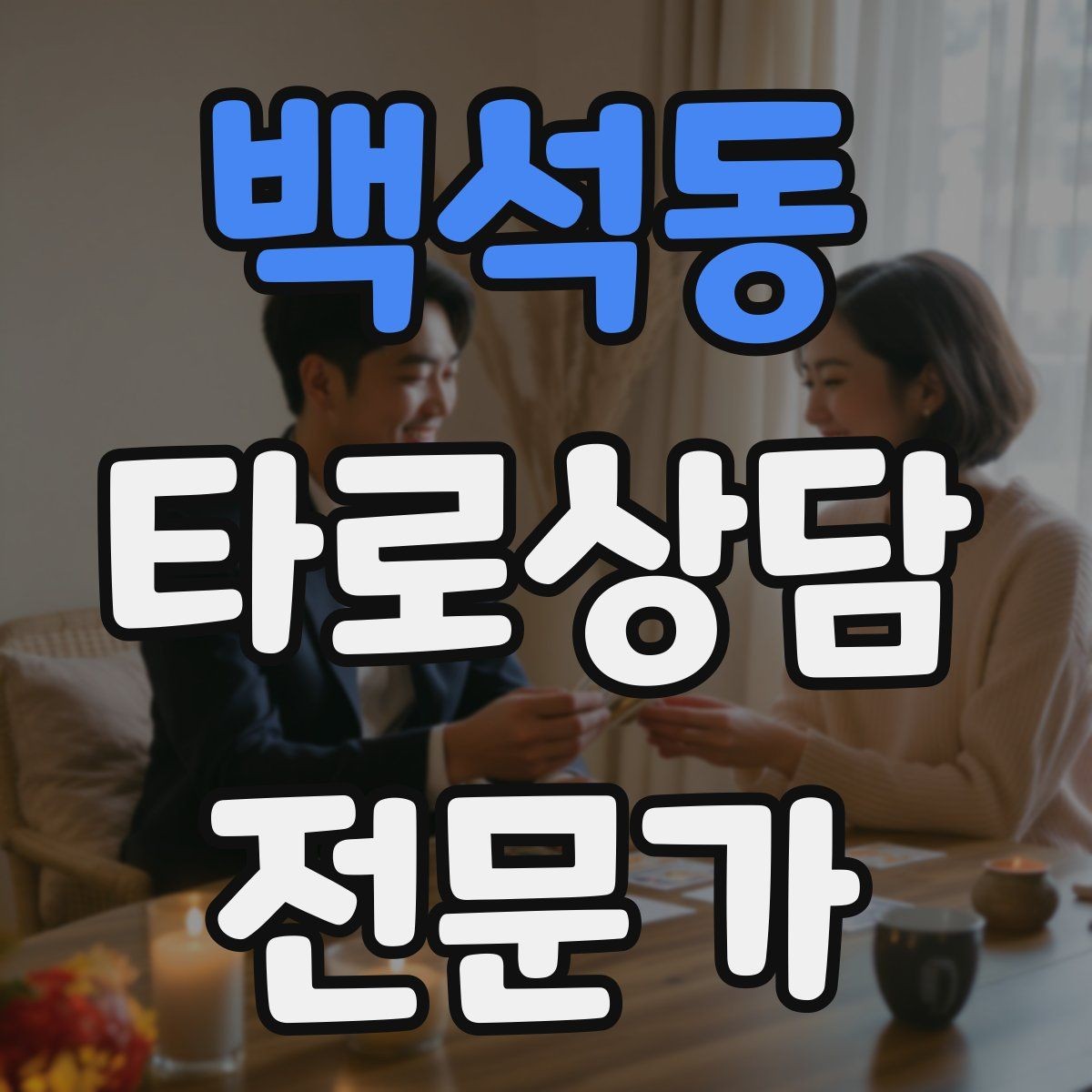 백석동 타로상담전문가 자격증 노쇼 방지를 위한 예약 확정 메시지 예시
