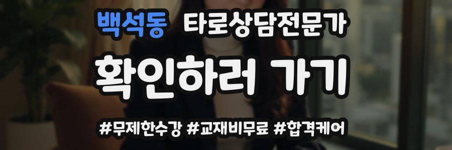 백석동 타로상담전문가 자격증