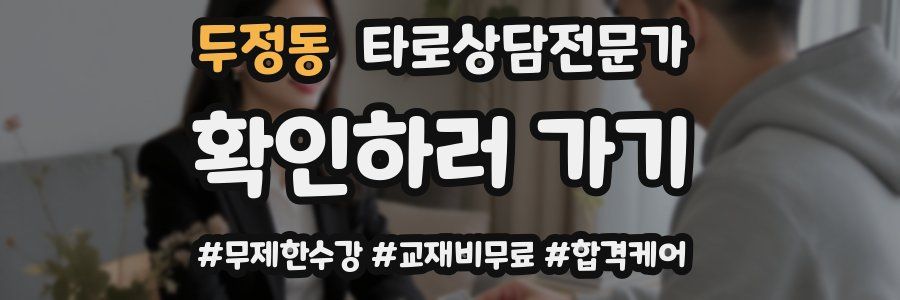 두정동 타로상담전문가 자격증