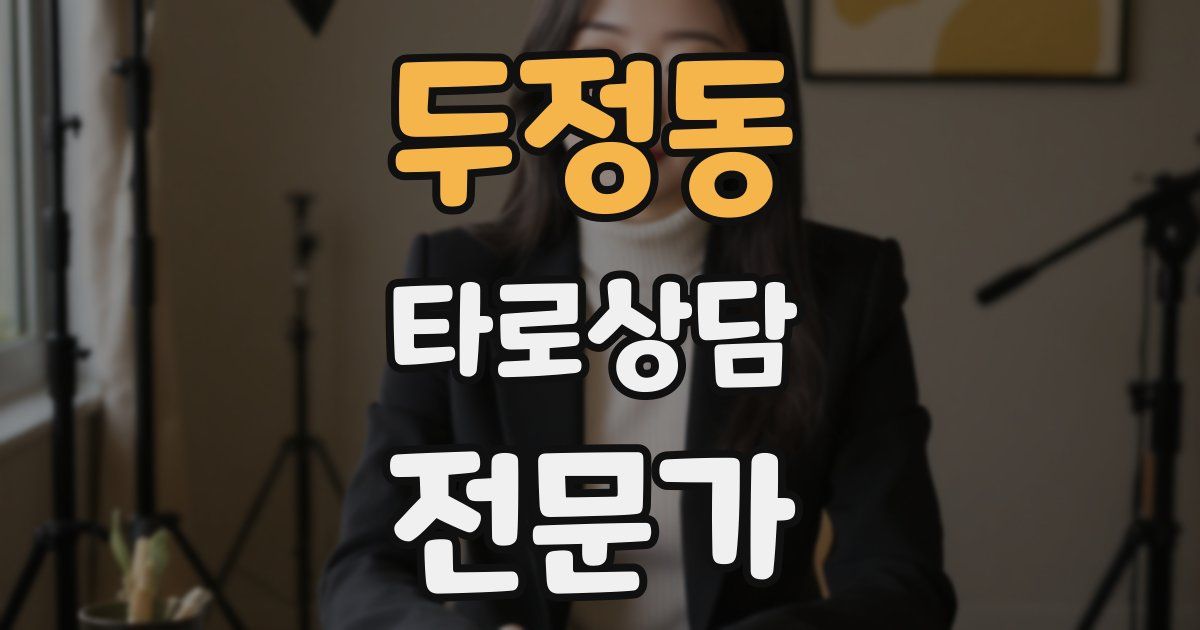 두정동 타로상담전문가 자격증