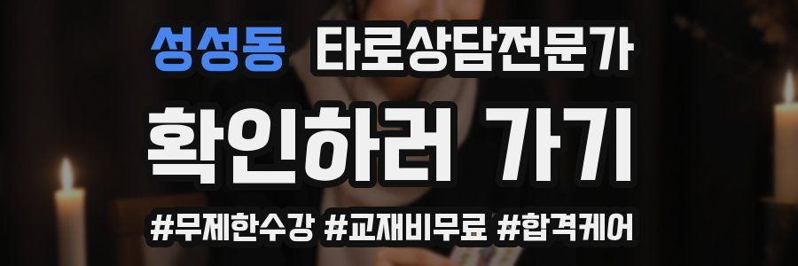 성성동 타로상담전문가 자격증