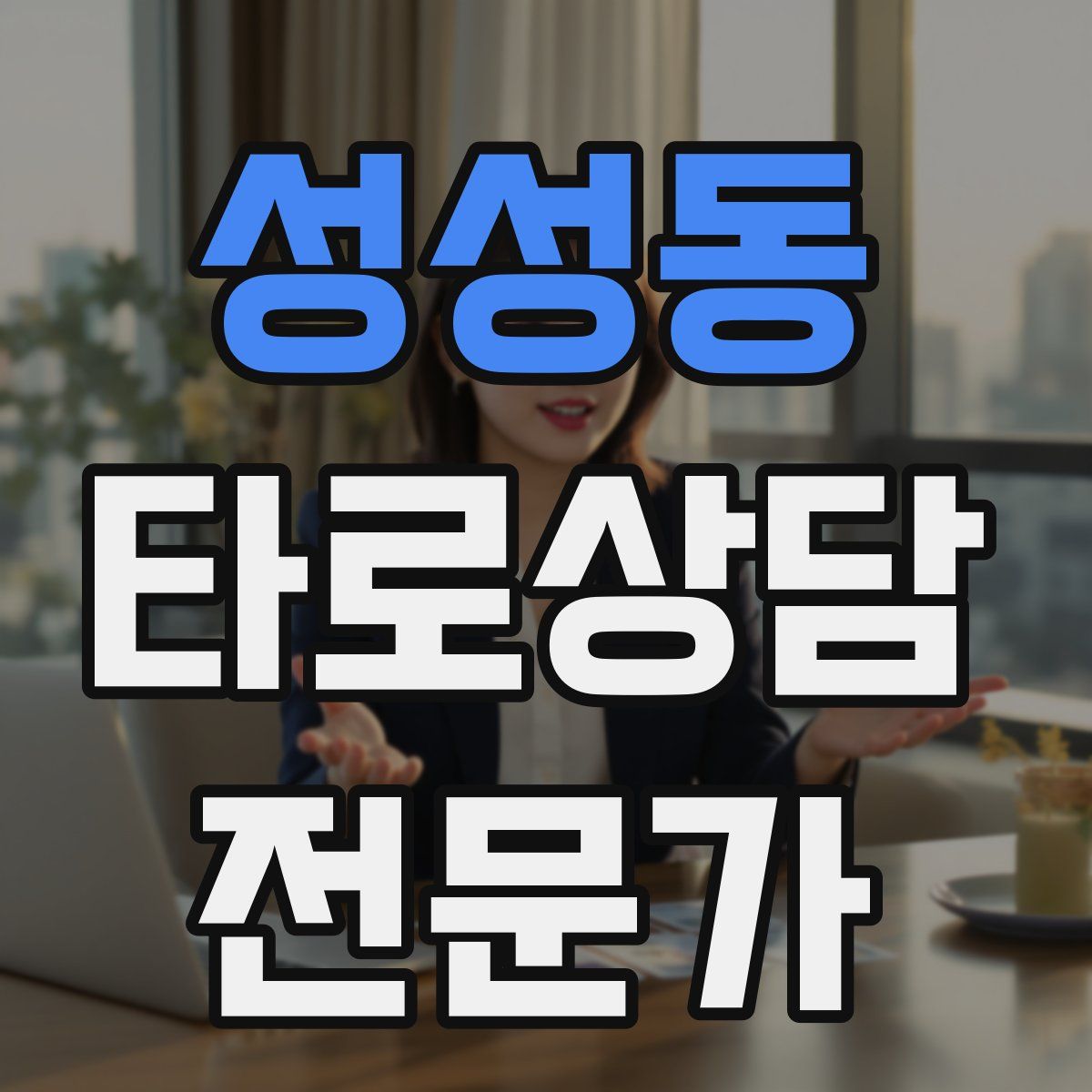 성성동 타로상담전문가 자격증