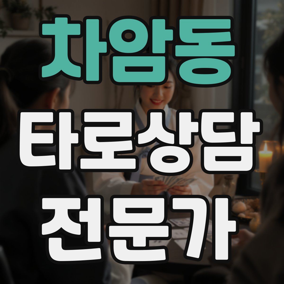 차암동 타로상담전문가 자격증