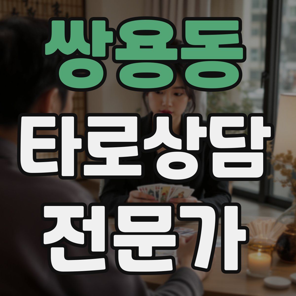 쌍용동 타로상담전문가 자격증