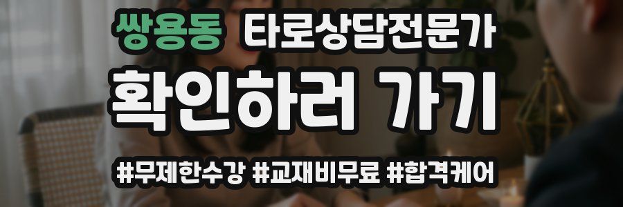 쌍용동 타로상담전문가 자격증