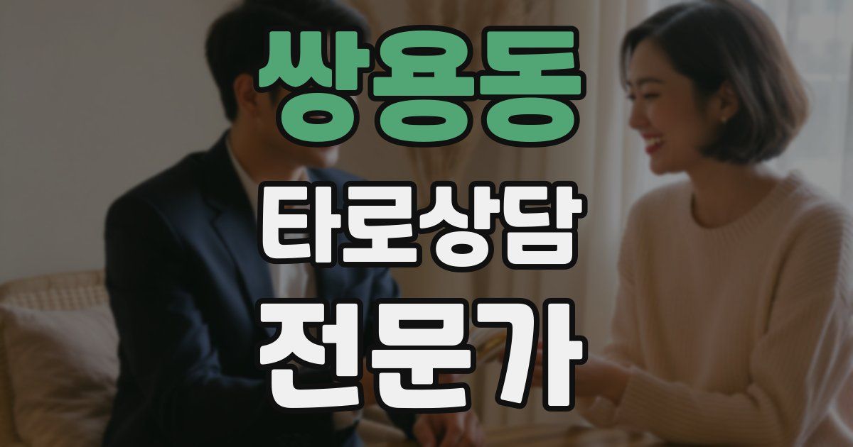 쌍용동 타로상담전문가 자격증