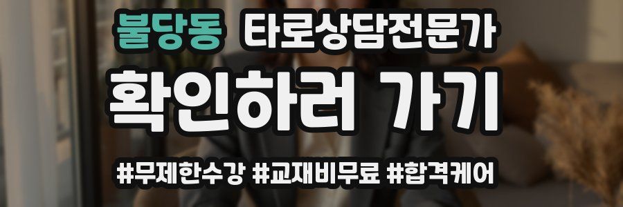 불당동 타로상담전문가 자격증