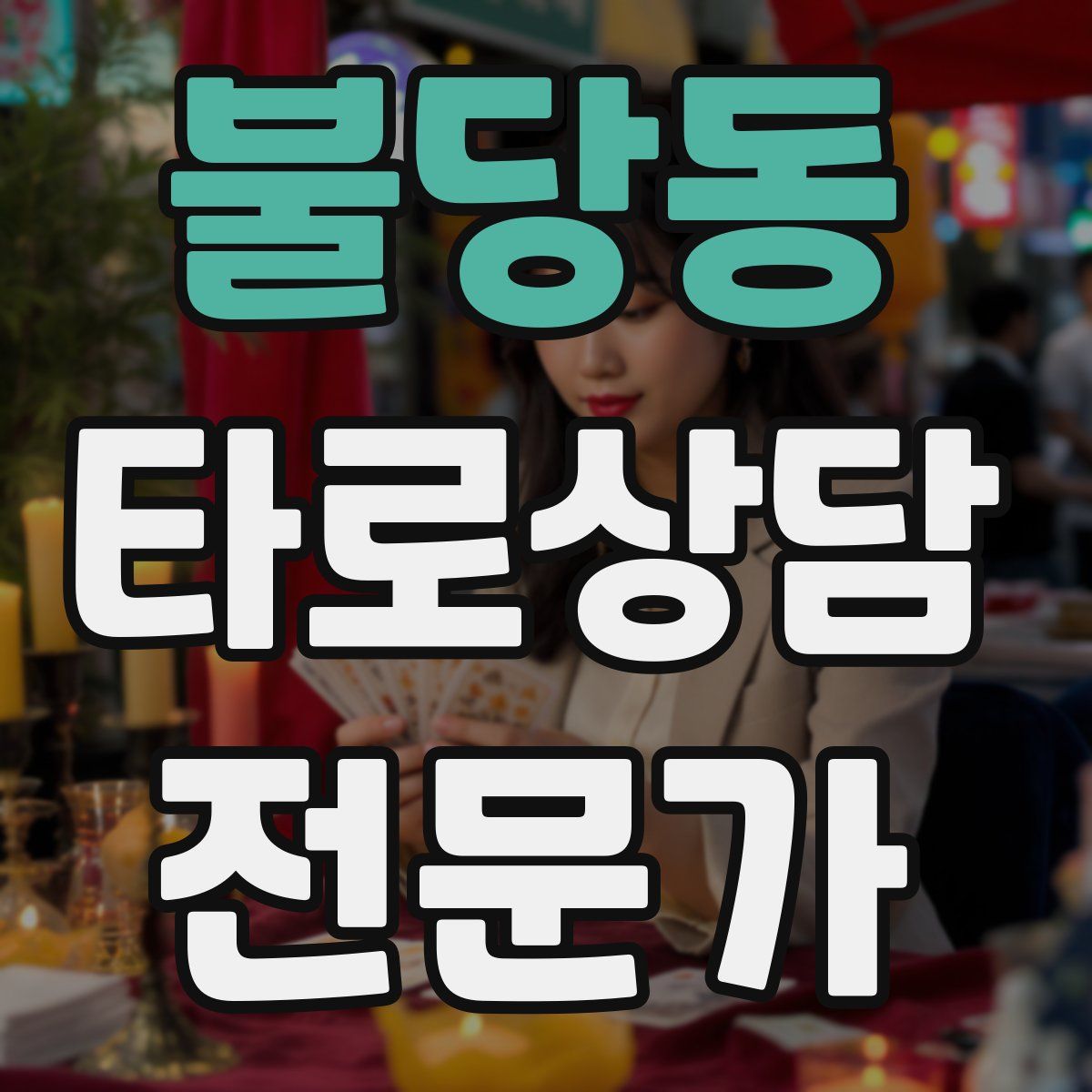 불당동 타로상담전문가 자격증