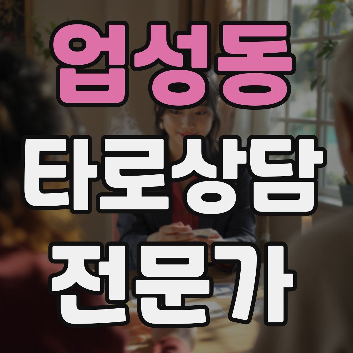 업성동 타로상담전문가 자격증 부정 카드가 나와도 희망을 잃지 않는 전달