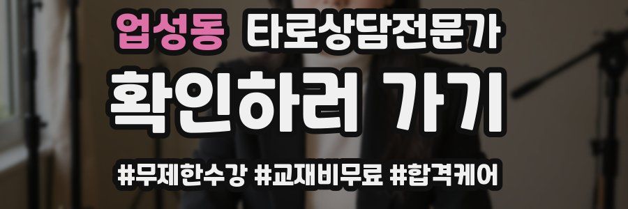 업성동 타로상담전문가 자격증