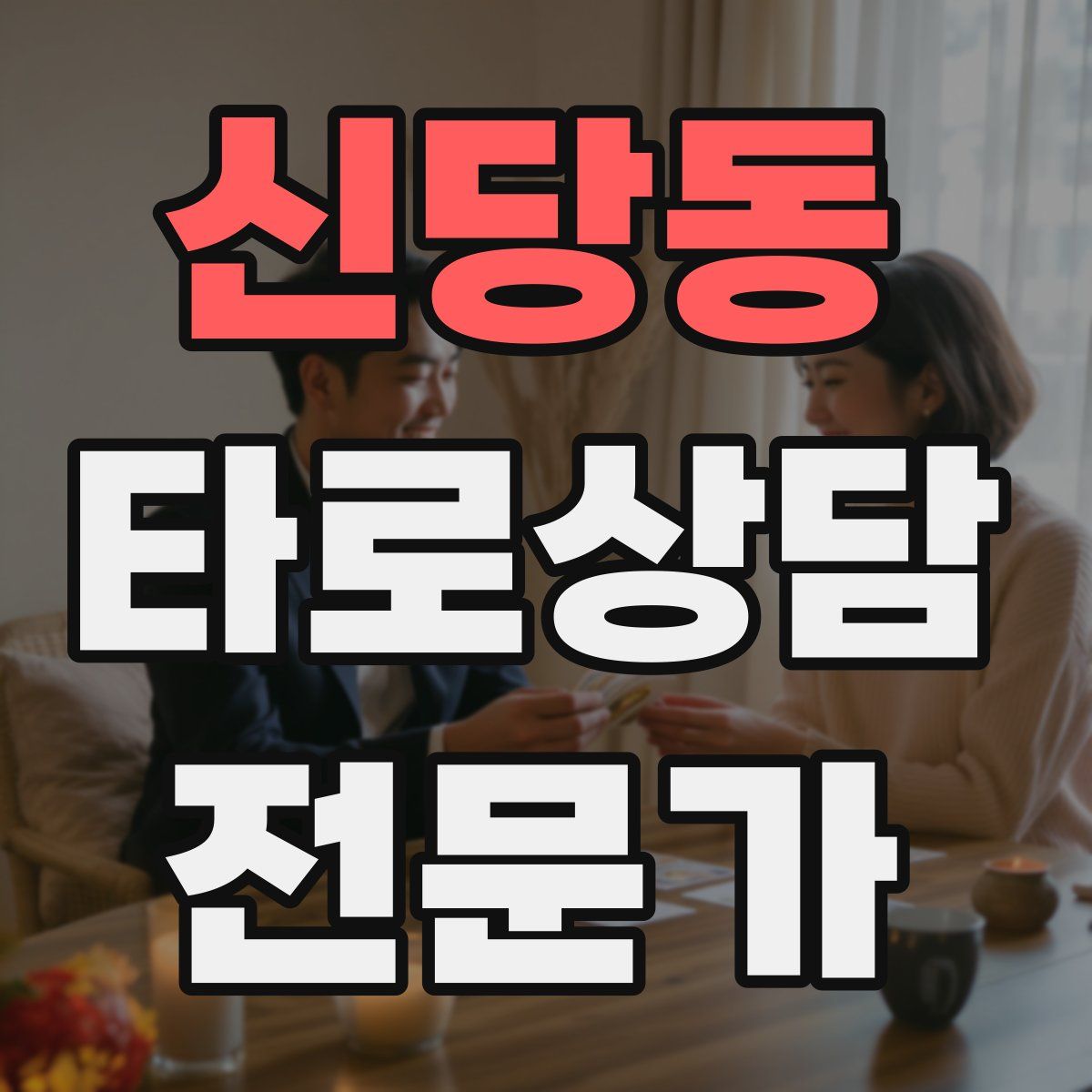 신당동 타로상담전문가 자격증