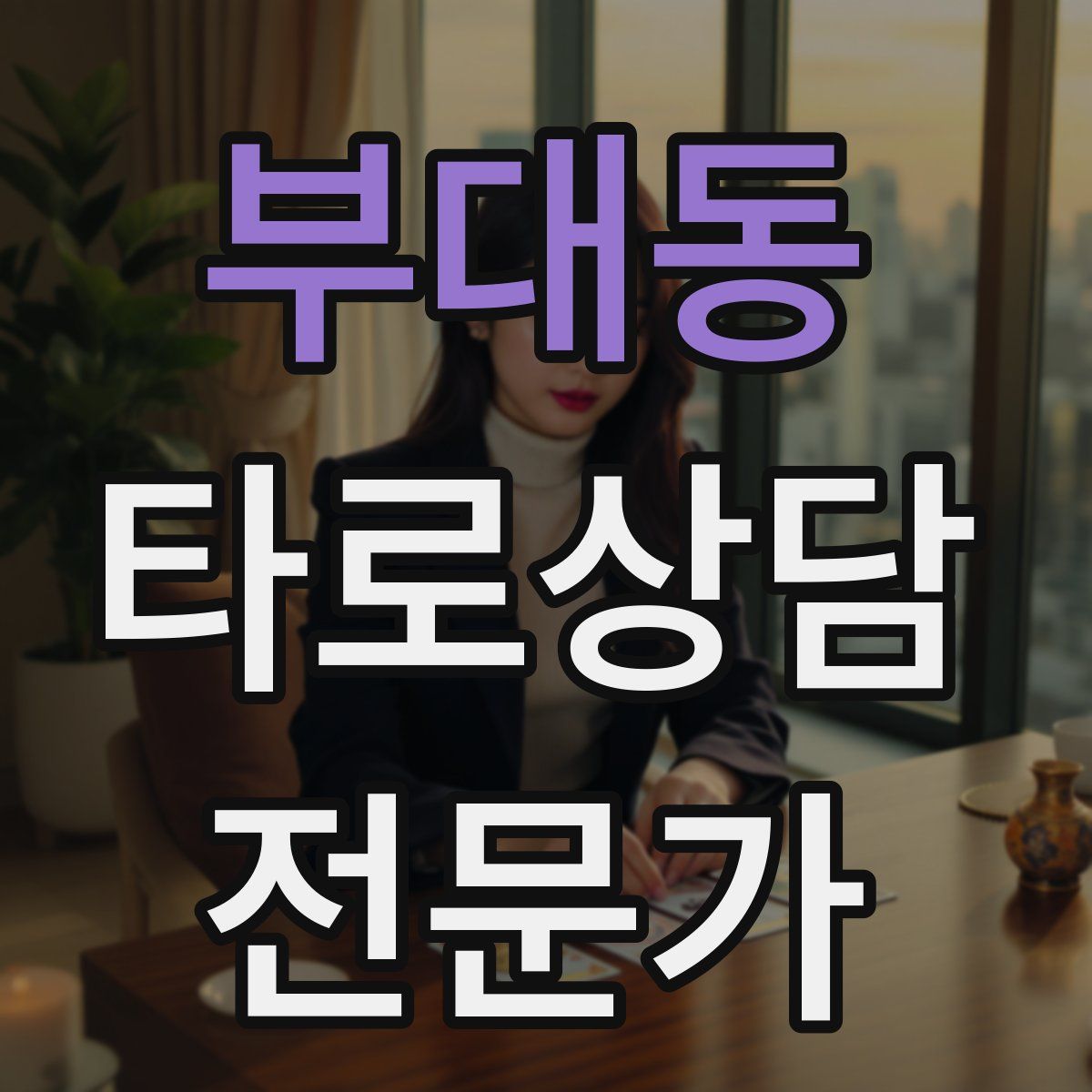 부대동 타로상담전문가 자격증