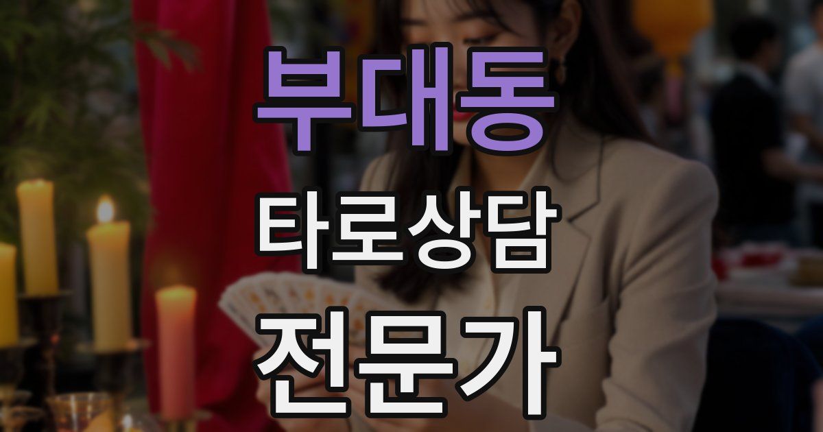 부대동 타로상담전문가 자격증