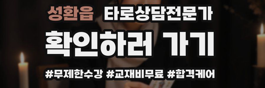 성환읍 타로상담전문가 자격증