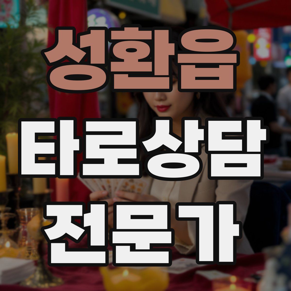 성환읍 타로상담전문가 자격증