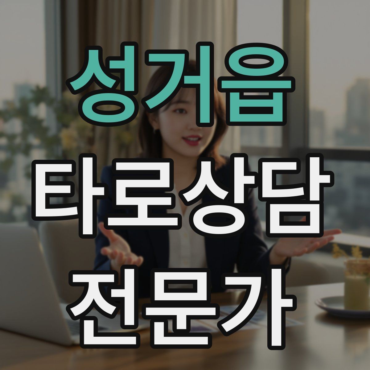 성거읍 타로상담전문가 자격증 가격 책정이 어려울 때 기준 세우기