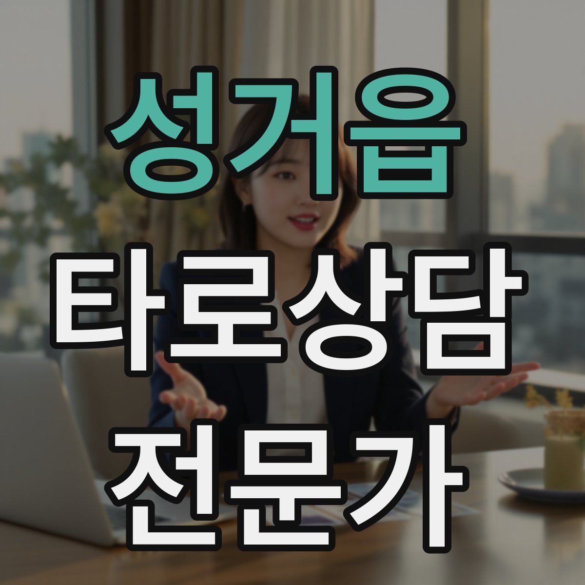 성거읍 타로상담전문가 자격증