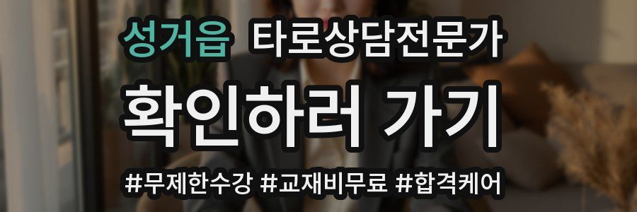 성거읍 타로상담전문가 자격증