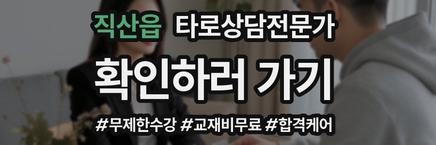 직산읍 타로상담전문가 자격증