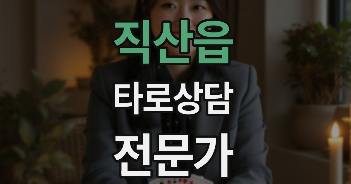 직산읍 타로상담전문가 자격증