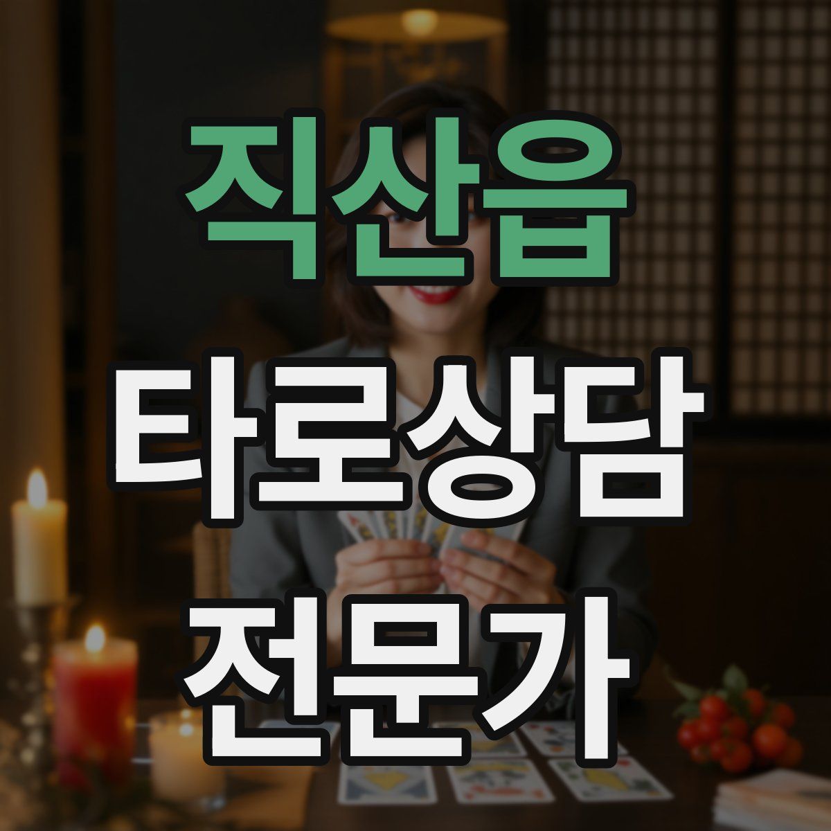직산읍 타로상담전문가 자격증