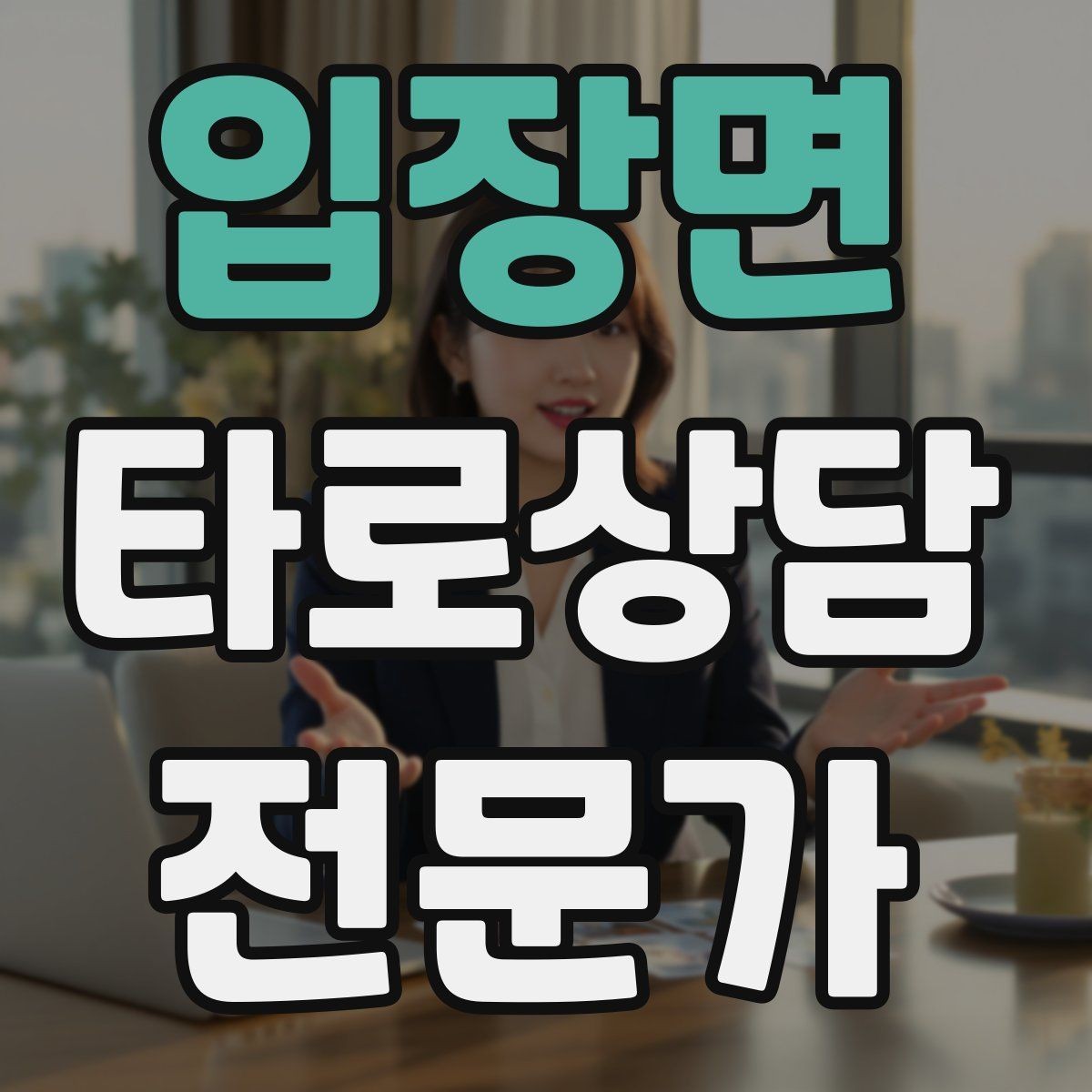 입장면 타로상담전문가 자격증 역방향을 방해 요인으로 읽는 방법