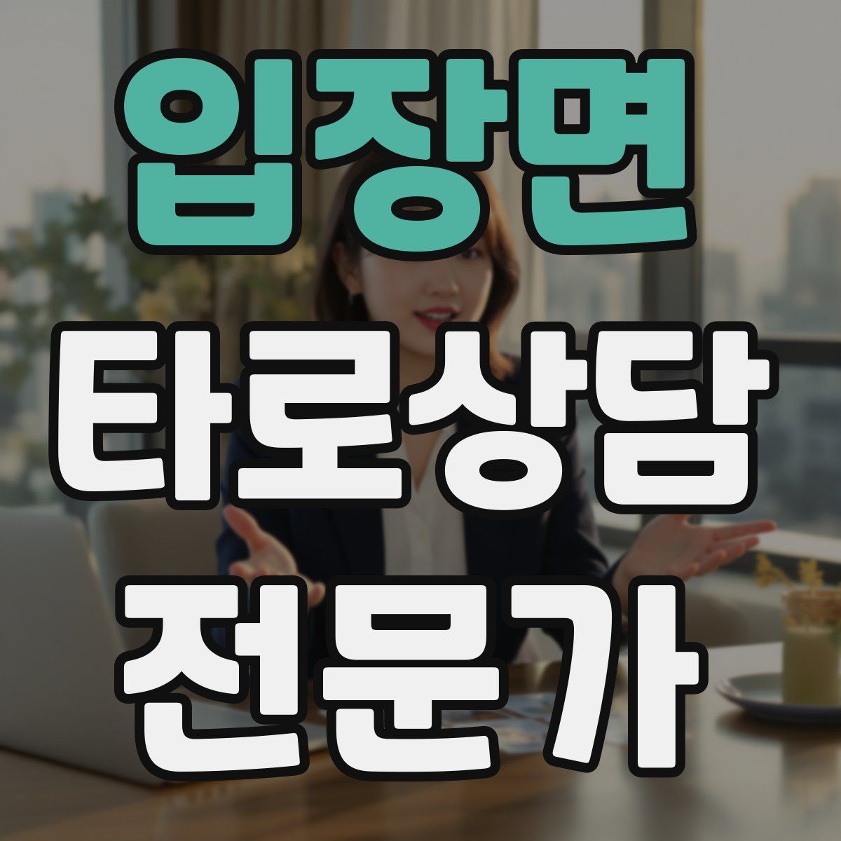 입장면 타로상담전문가 자격증