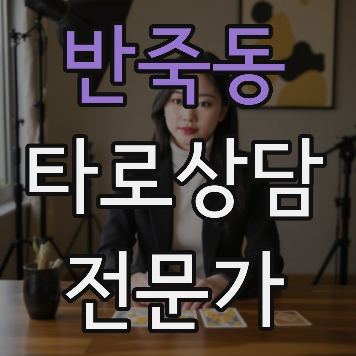 반죽동 타로상담전문가 자격증 상담 범위를 명확히 하는 서비스 안내문