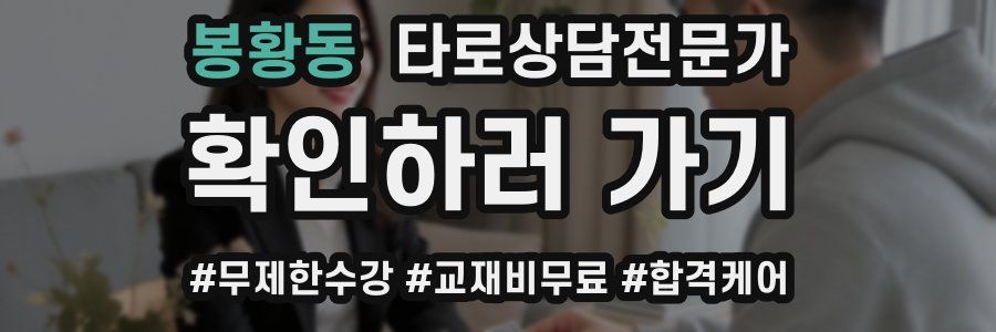 봉황동 타로상담전문가 자격증