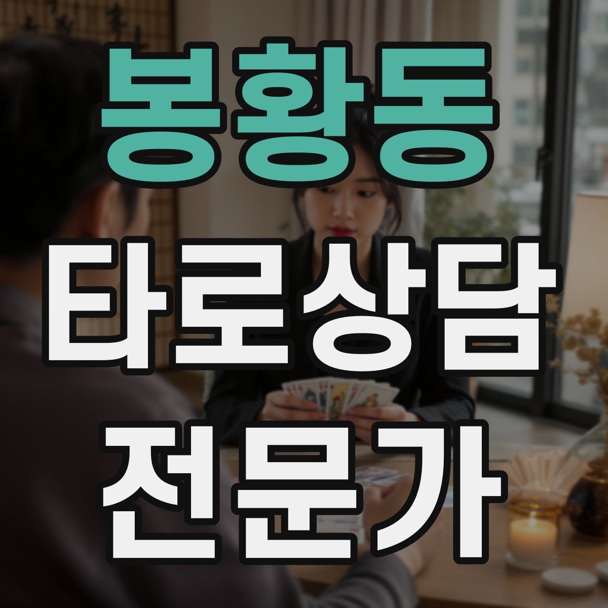 봉황동 타로상담전문가 자격증