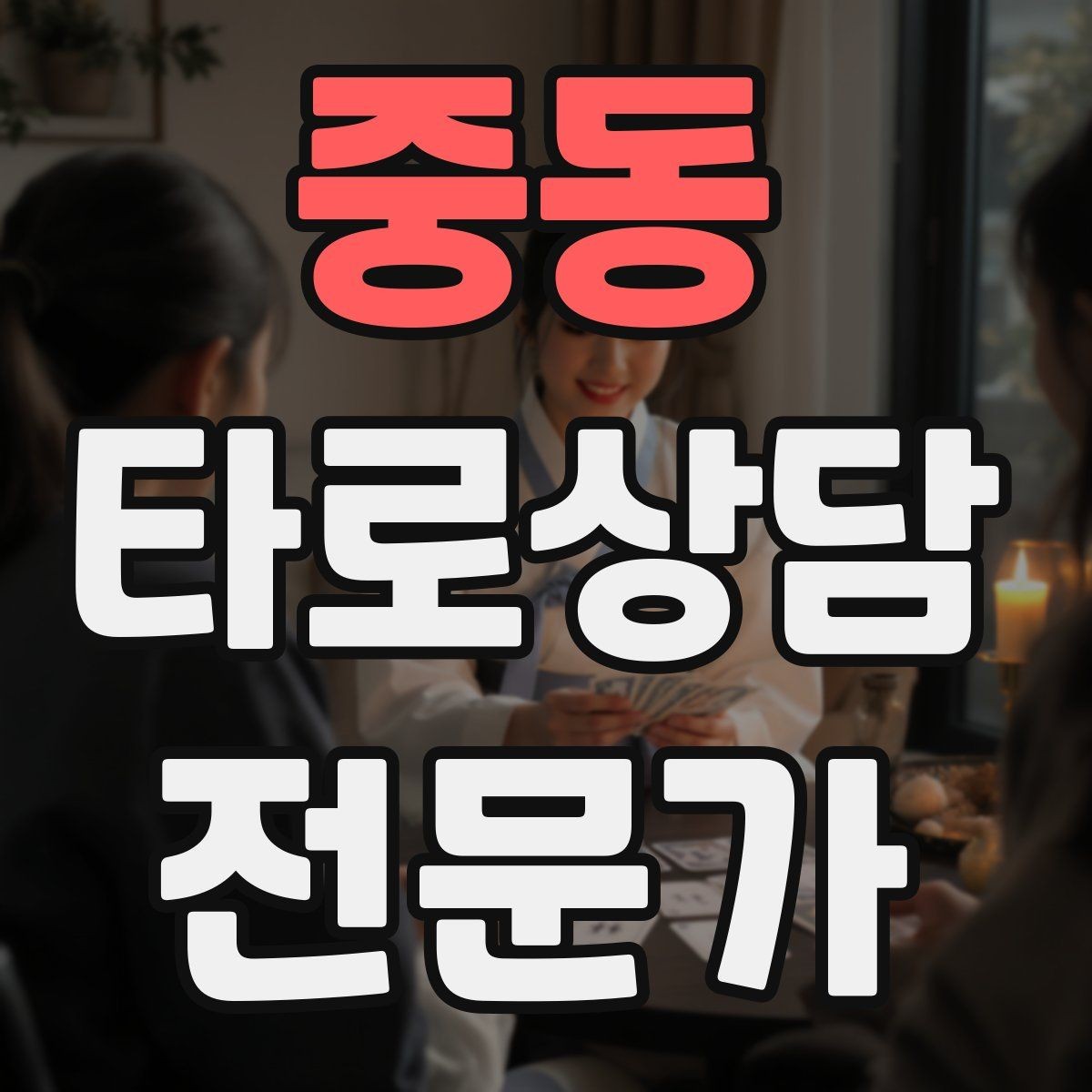 중동 타로상담전문가 자격증 카드 조합이 상충할 때 정리하는 법