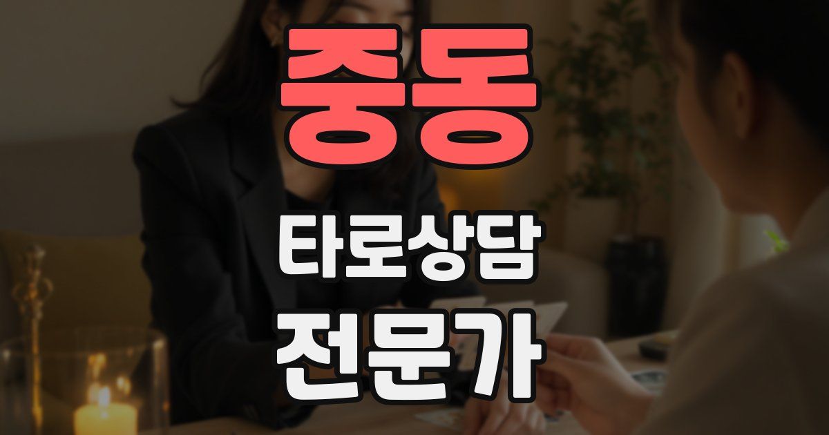 중동 타로상담전문가 자격증