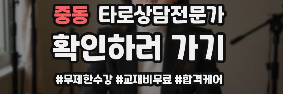 중동 타로상담전문가 자격증