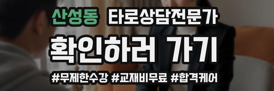 산성동 타로상담전문가 자격증