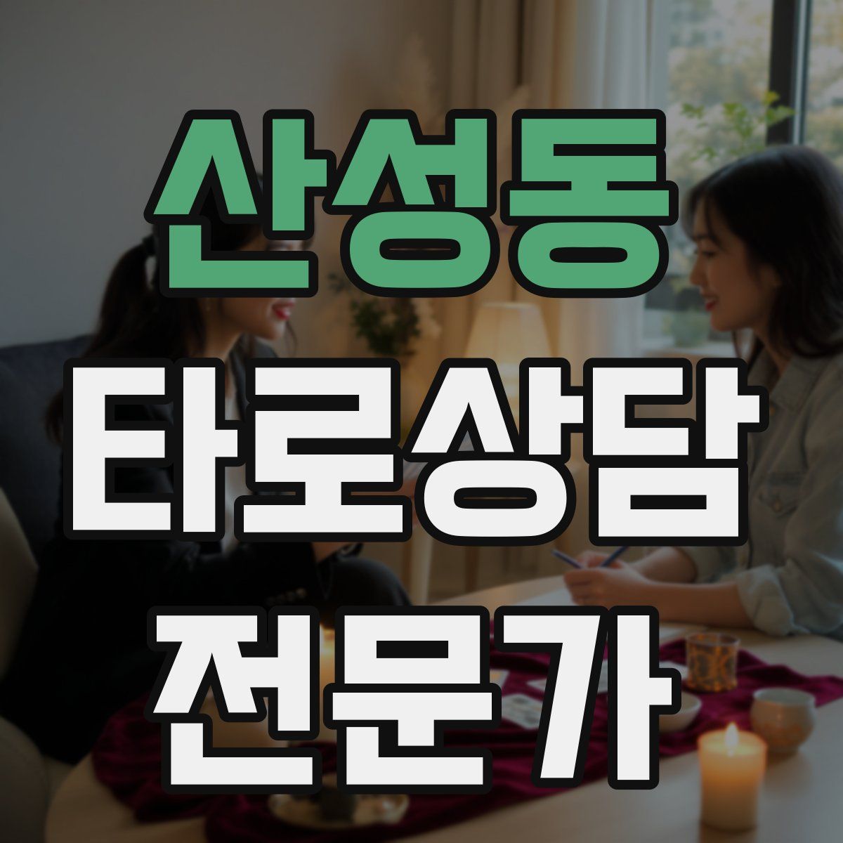 산성동 타로상담전문가 자격증