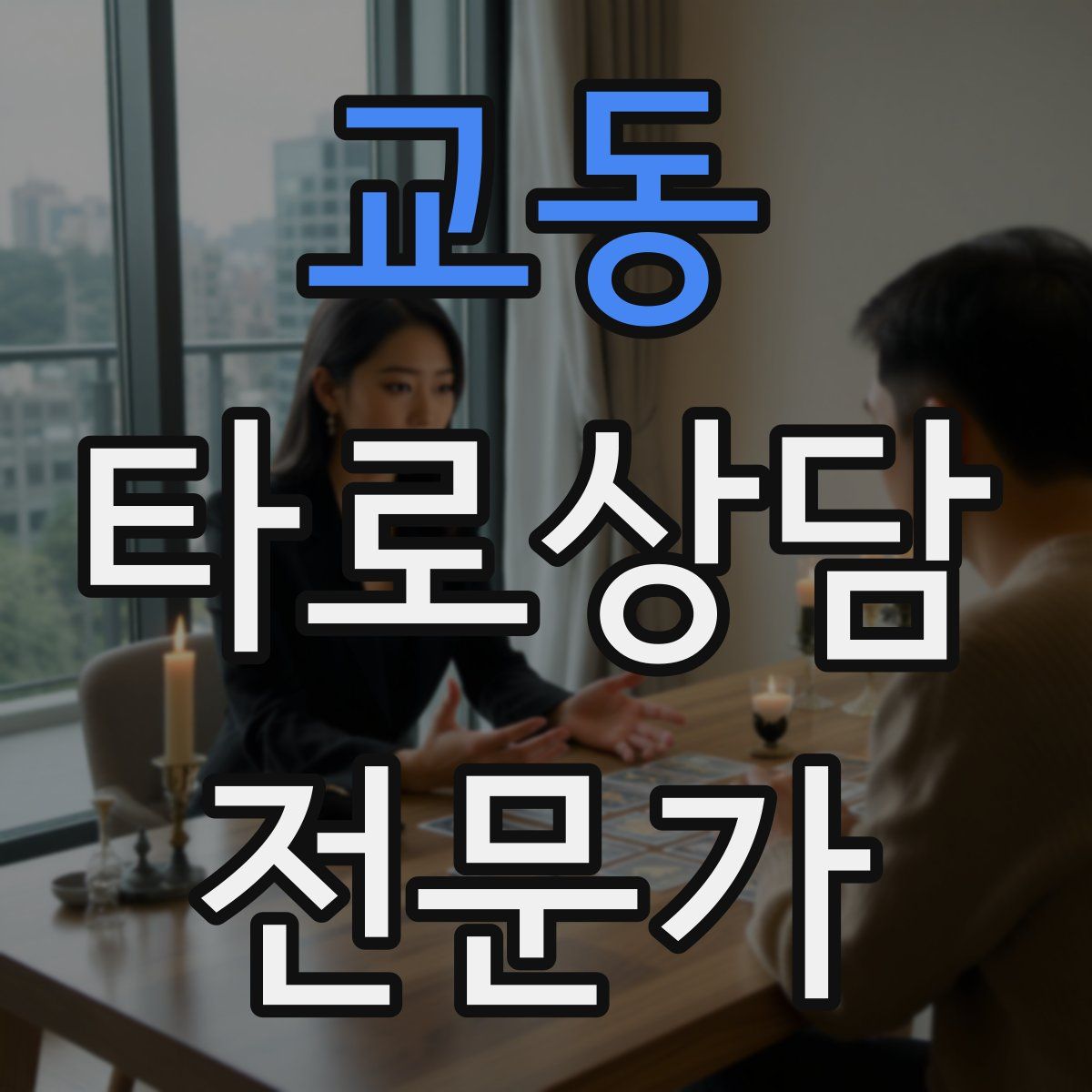 교동 타로상담전문가 자격증