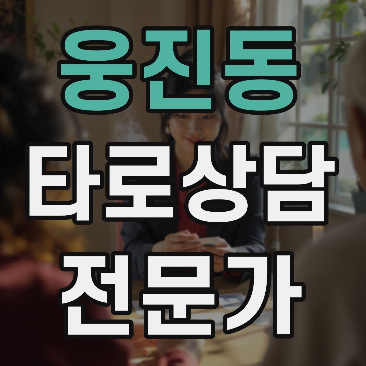 웅진동 타로상담전문가 자격증