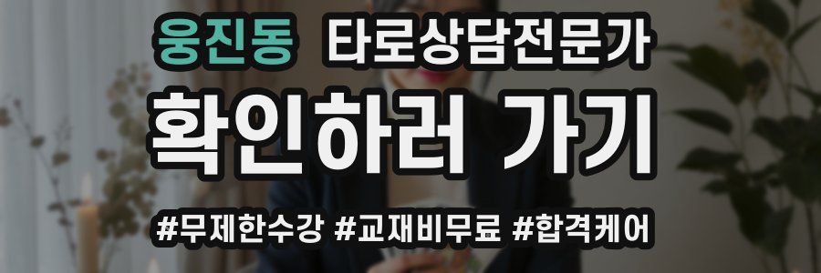 웅진동 타로상담전문가 자격증