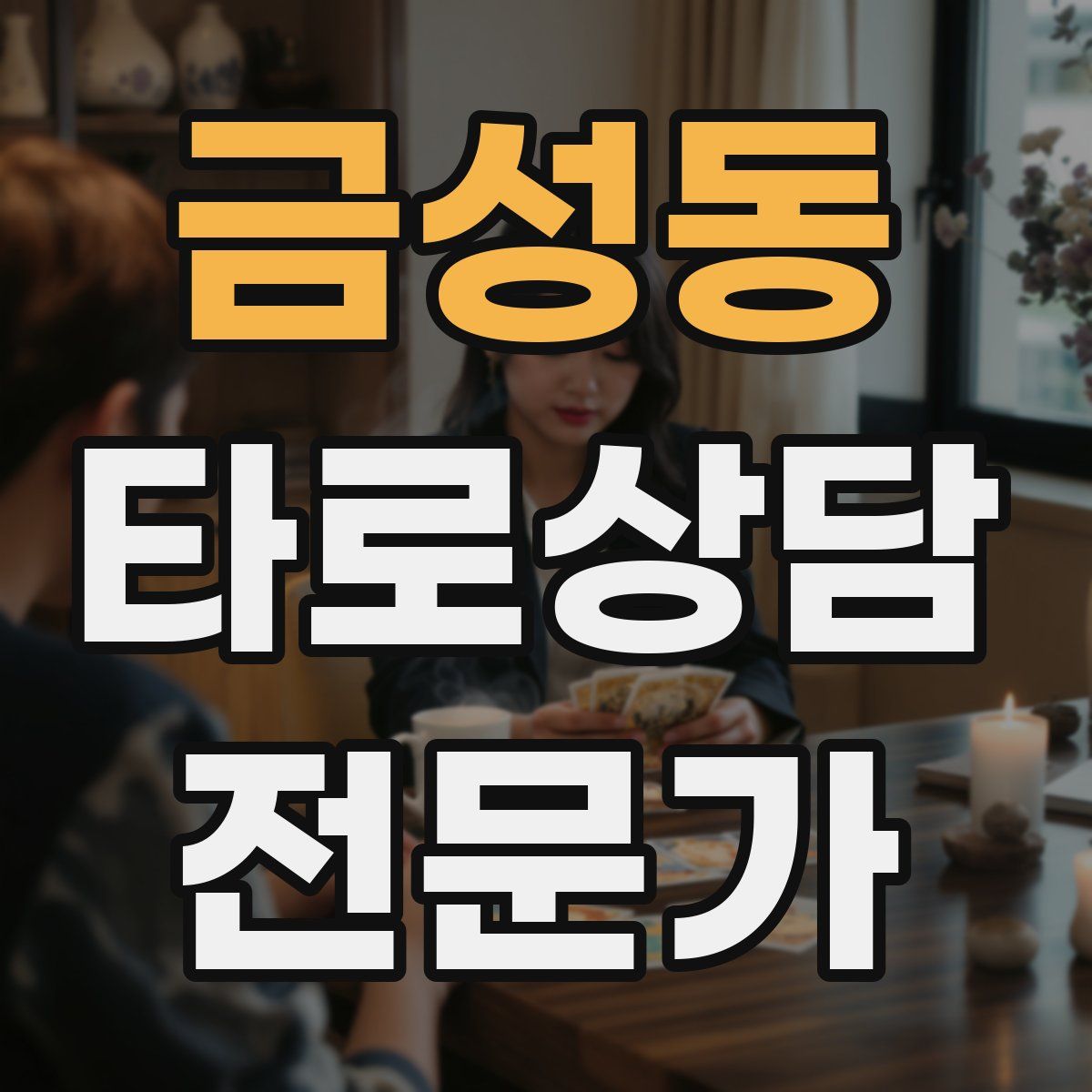 금성동 타로상담전문가 자격증