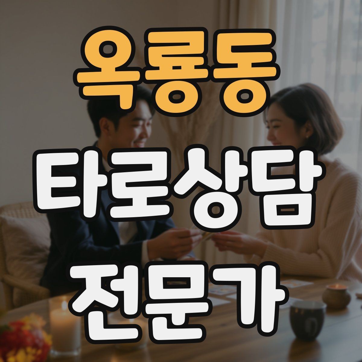 옥룡동 타로상담전문가 자격증 궁정 카드가 어려울 때 인물상으로 풀기