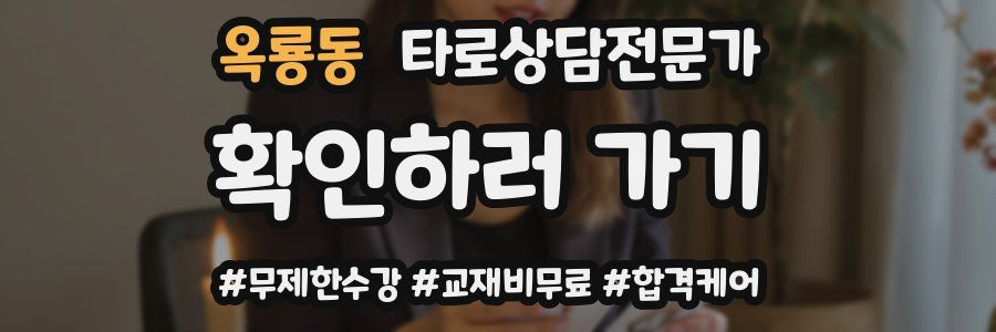 옥룡동 타로상담전문가 자격증