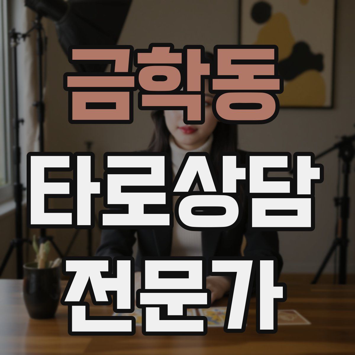 금학동 타로상담전문가 자격증