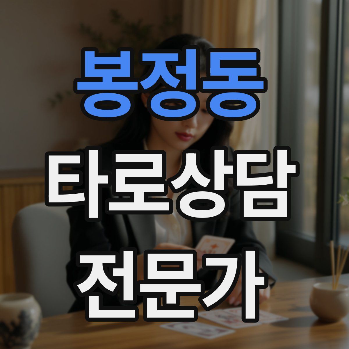 봉정동 타로상담전문가 자격증