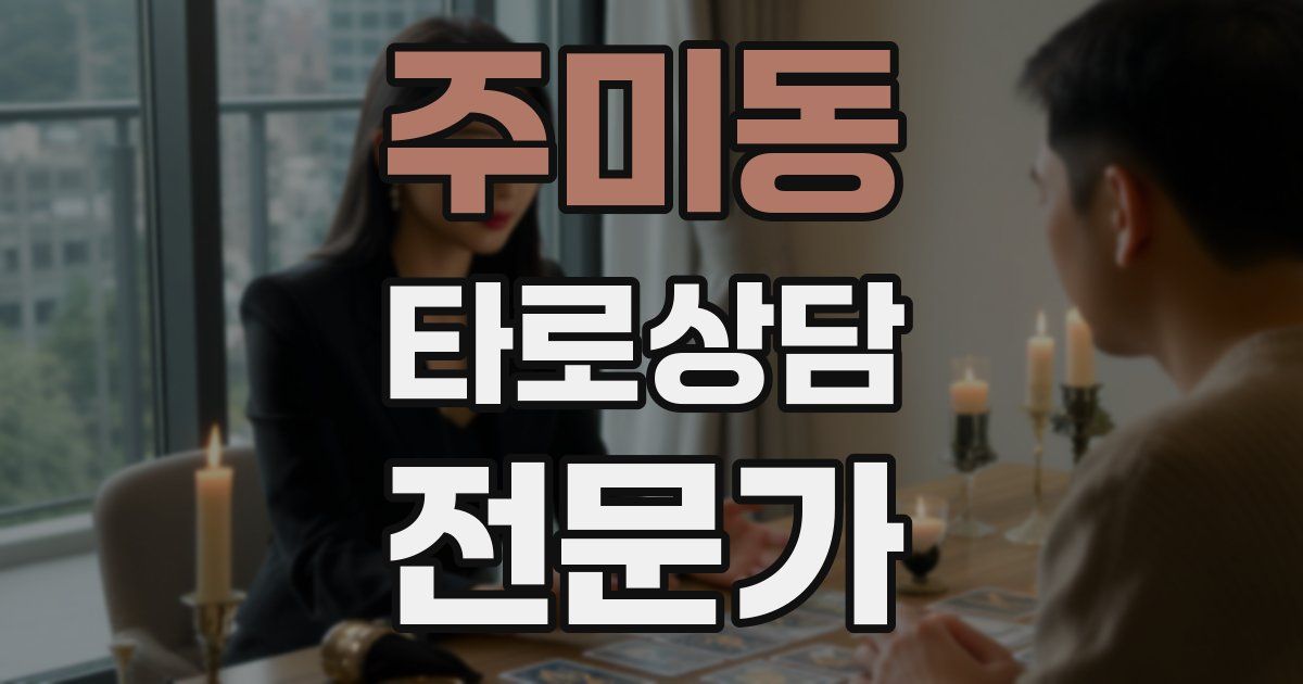 주미동 타로상담전문가 자격증